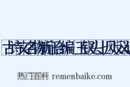 古诗文名物新证合编·玉钗头上风反义词是什么意思的图片